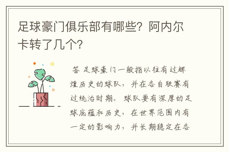 足球豪门俱乐部有哪些?阿内尔卡转了几个?