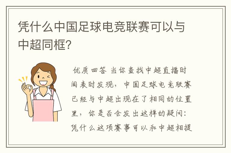 凭什么中国足球电竞联赛可以与中超同框?