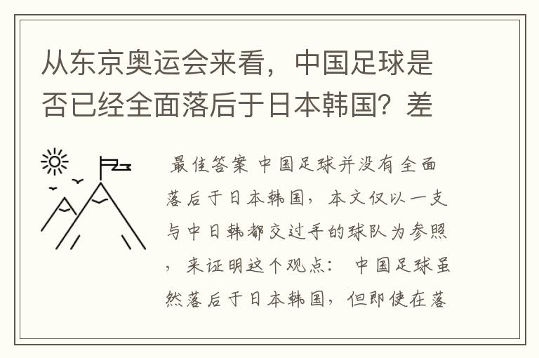 从东京奥运会来看,中国足球是否已经全面落后于日本韩国?差距在哪里?
