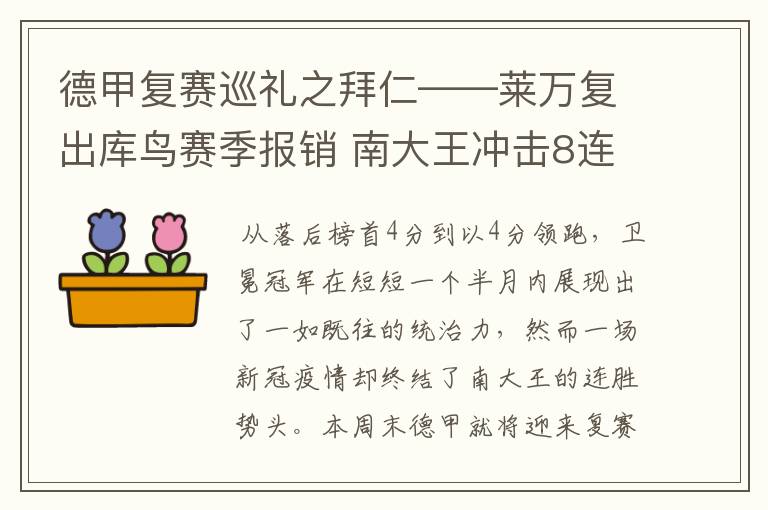 德甲复赛巡礼之拜仁——莱万复出库鸟赛季报销 南大王冲击8连冠