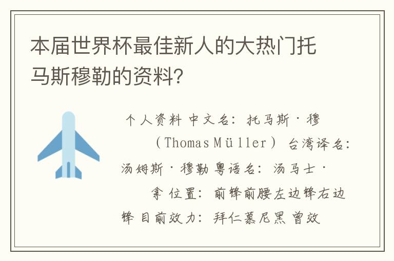 本届世界杯最佳新人的大热门托马斯穆勒的资料?
