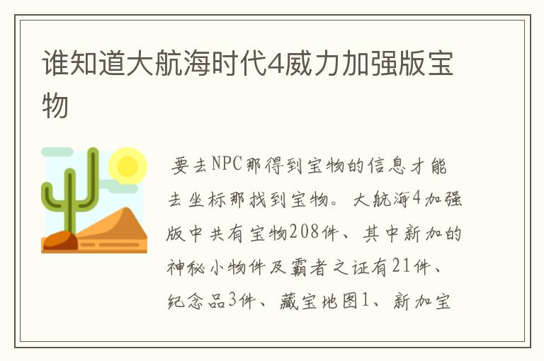 谁知道大航海时代4威力加强版宝物