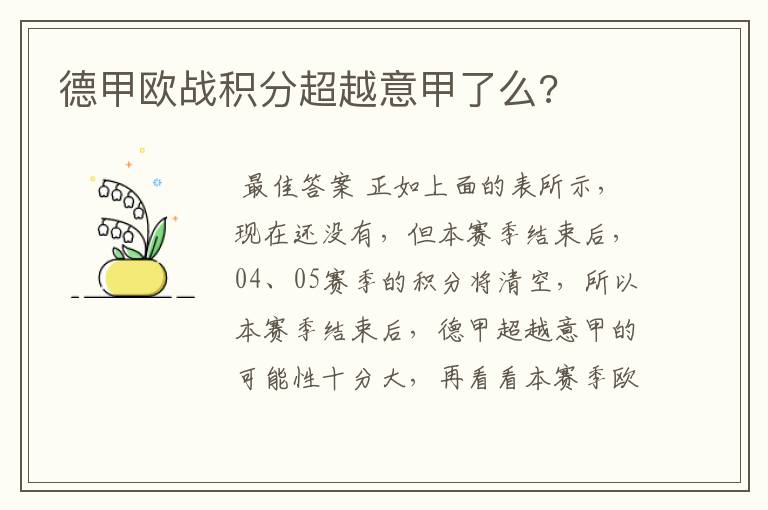 德甲欧战积分超越意甲了么?