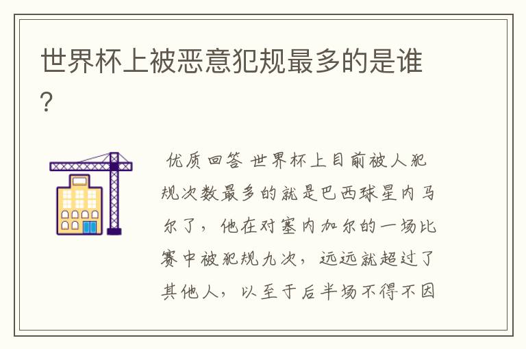 世界杯上被恶意犯规最多的是谁?