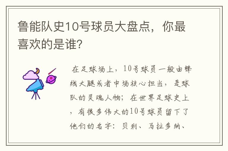 鲁能队史10号球员大盘点,你最喜欢的是谁?
