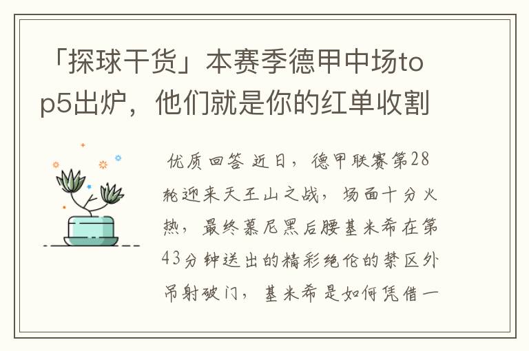 「探球干货」本赛季德甲中场top5出炉,他们就是你的红单收割机