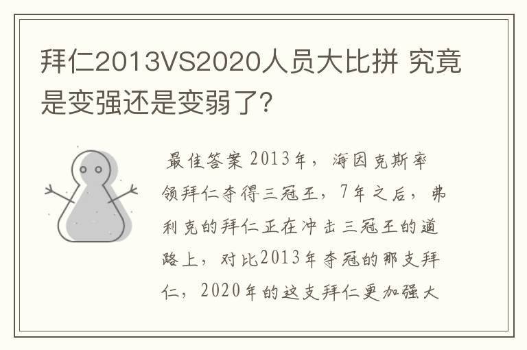 拜仁2013VS2020人员大比拼 究竟是变强还是变弱了?