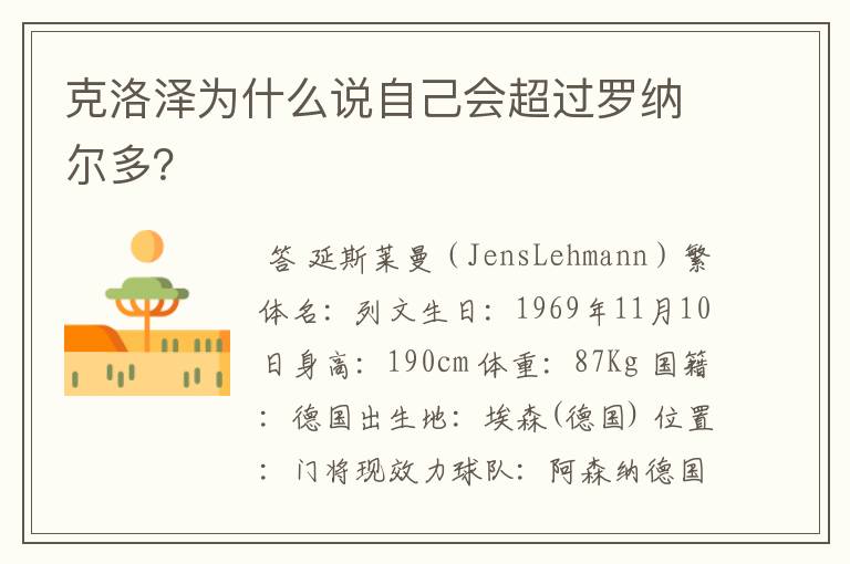 克洛泽为什么说自己会超过罗纳尔多?