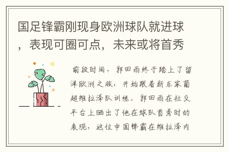 国足锋霸刚现身欧洲球队就进球,表现可圈可点,未来或将首秀
