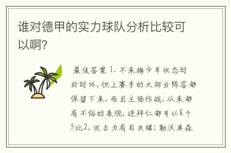 谁对德甲的实力球队分析比较可以啊?