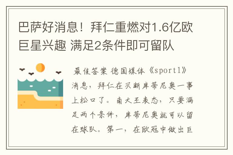 巴萨好消息!拜仁重燃对1.6亿欧巨星兴趣 满足2条件即可留队