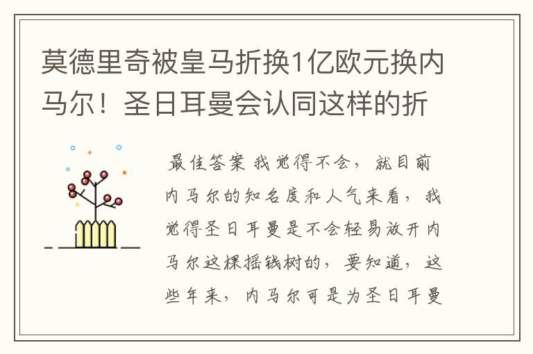 莫德里奇被皇马折换1亿欧元换内马尔!圣日耳曼会认同这样的折价吗?