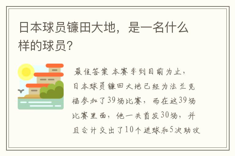 日本球员镰田大地,是一名什么样的球员?
