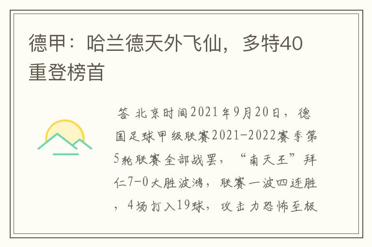 德甲:哈兰德天外飞仙,多特40重登榜首