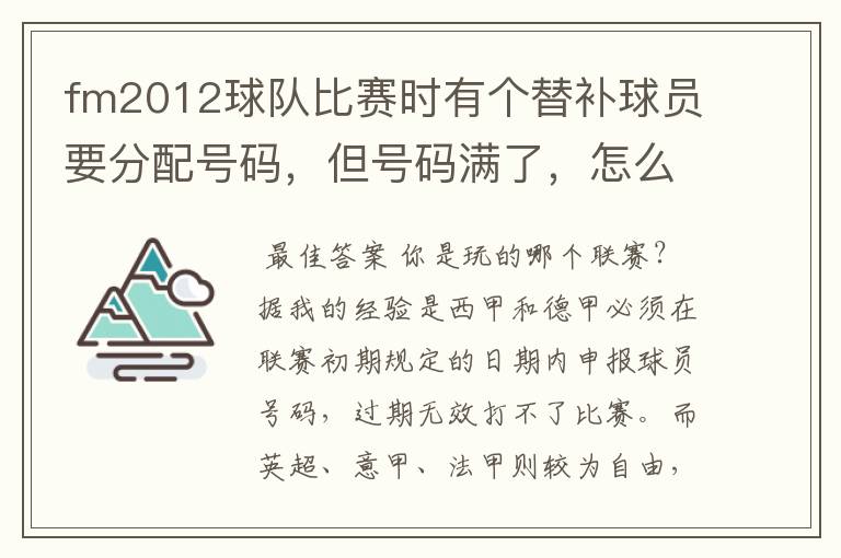 fm2012球队比赛时有个替补球员要分配号码,但号码满了,怎么办