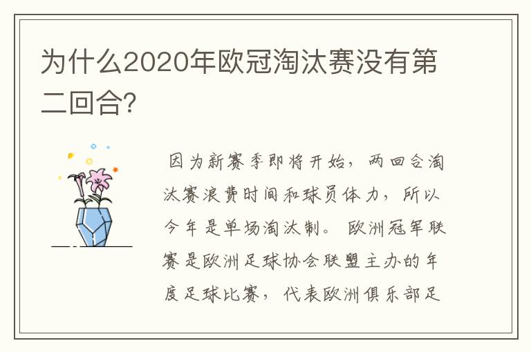 为什么2020年欧冠淘汰赛没有第二回合?