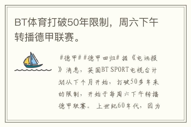 BT体育打破50年限制,周六下午转播德甲联赛。