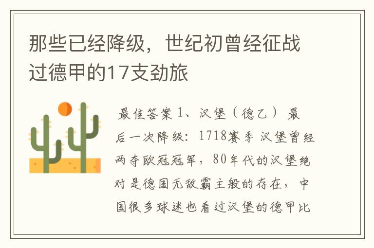 那些已经降级,世纪初曾经征战过德甲的17支劲旅