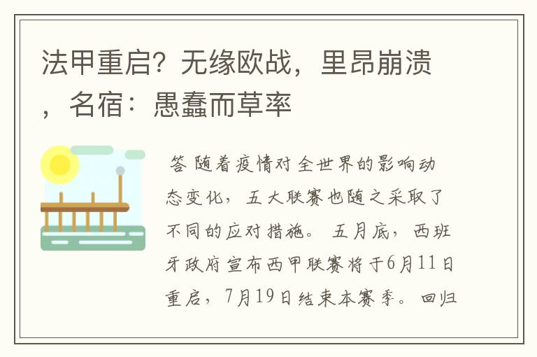 法甲重启?无缘欧战,里昂崩溃,名宿:愚蠢而草率