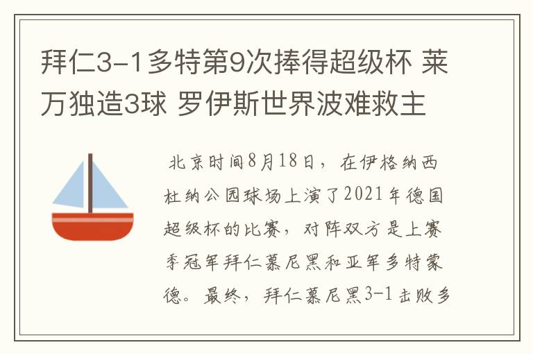 拜仁3-1多特第9次捧得超级杯 莱万独造3球 罗伊斯世界波难救主
