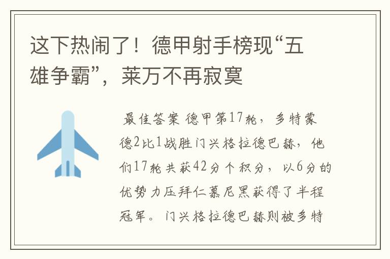 这下热闹了!德甲射手榜现“五雄争霸”,莱万不再寂寞