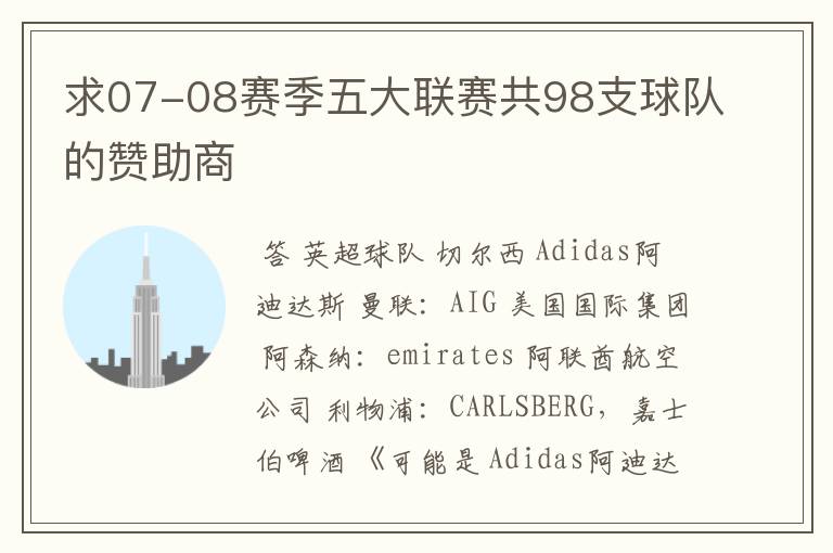 求07-08赛季五大联赛共98支球队的赞助商
