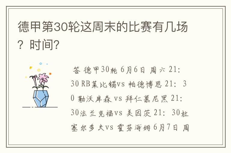 德甲第30轮这周末的比赛有几场?时间?