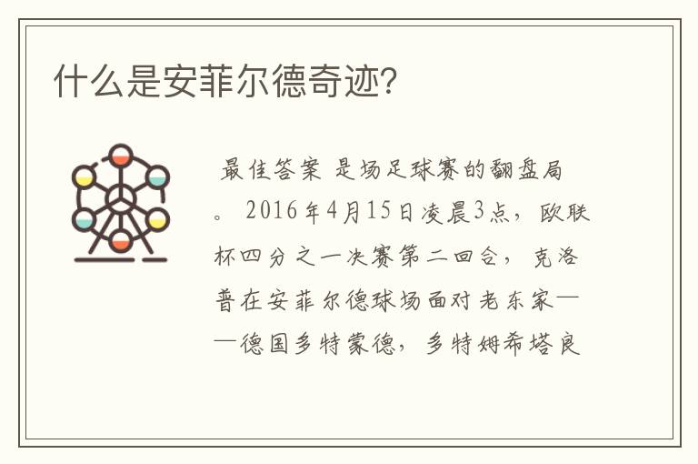 什么是安菲尔德奇迹?