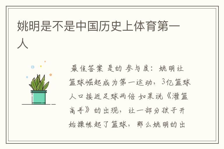 姚明是不是中国历史上体育第一人