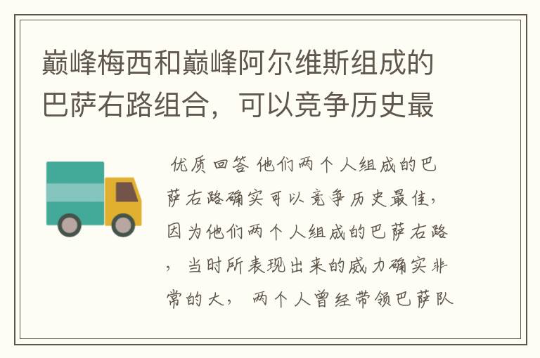 巅峰梅西和巅峰阿尔维斯组成的巴萨右路组合,可以竞争历史最佳吗?