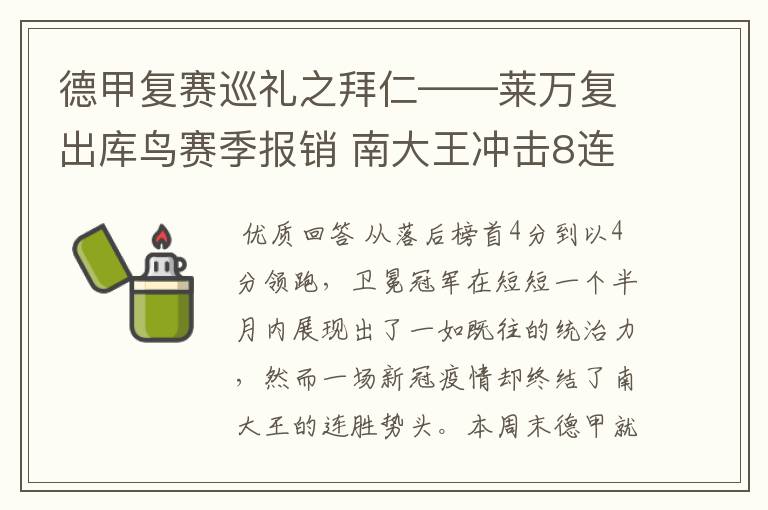德甲复赛巡礼之拜仁——莱万复出库鸟赛季报销 南大王冲击8连冠