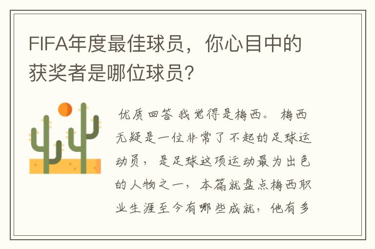 FIFA年度最佳球员,你心目中的获奖者是哪位球员?