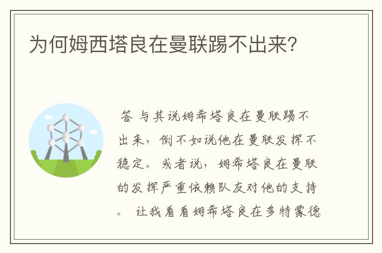 为何姆西塔良在曼联踢不出来?