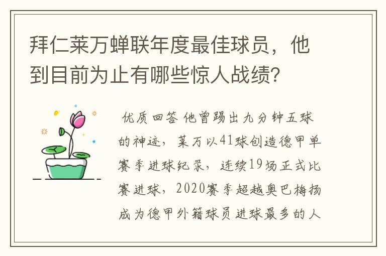 拜仁莱万蝉联年度最佳球员,他到目前为止有哪些惊人战绩?