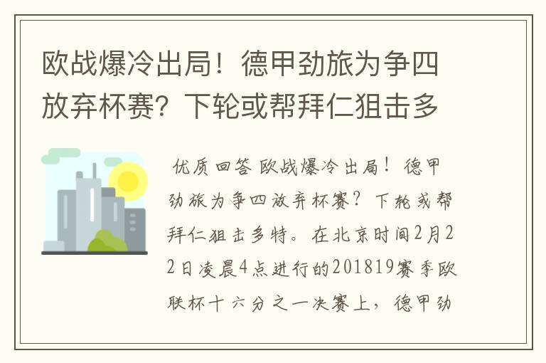 欧战爆冷出局!德甲劲旅为争四放弃杯赛?下轮或帮拜仁狙击多特