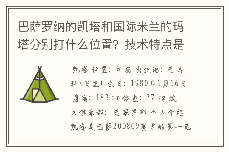 巴萨罗纳的凯塔和国际米兰的玛塔分别打什么位置?技术特点是什么?