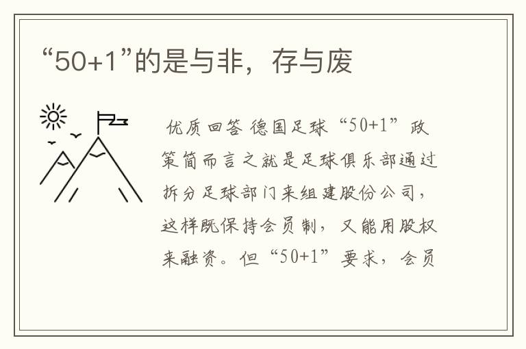 “50+1”的是与非,存与废