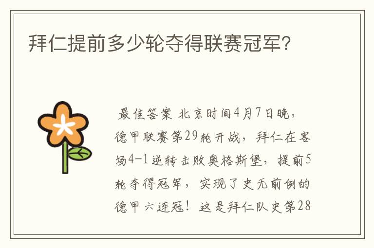 拜仁提前多少轮夺得联赛冠军?