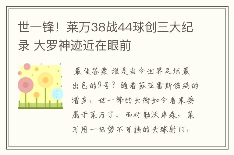 世一锋!莱万38战44球创三大纪录 大罗神迹近在眼前