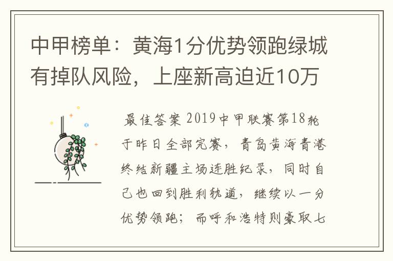 中甲榜单:黄海1分优势领跑绿城有掉队风险,上座新高迫近10万