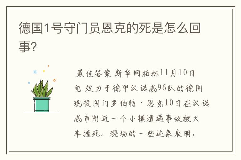 德国1号守门员恩克的死是怎么回事?