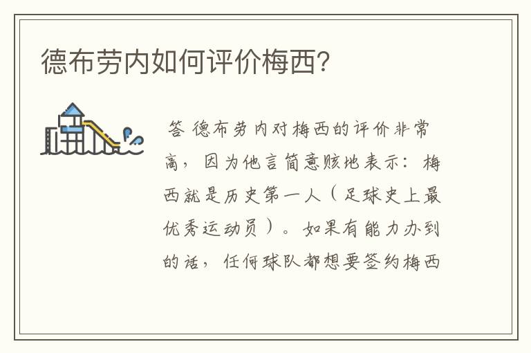 德布劳内如何评价梅西?