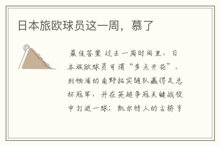 日本旅欧球员这一周,慕了