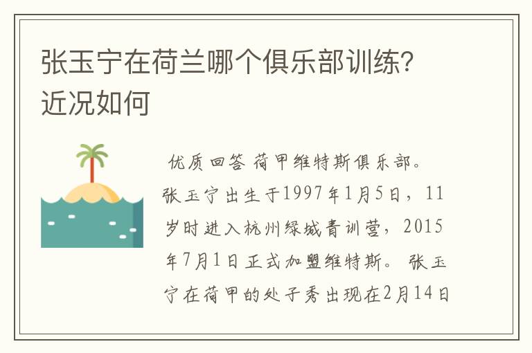 张玉宁在荷兰哪个俱乐部训练?近况如何