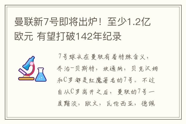 曼联新7号即将出炉!至少1.2亿欧元 有望打破142年纪录