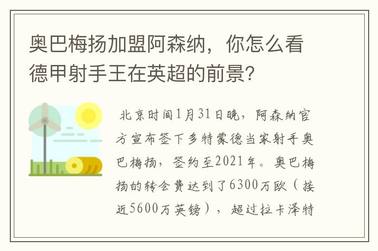 奥巴梅扬加盟阿森纳,你怎么看德甲射手王在英超的前景?