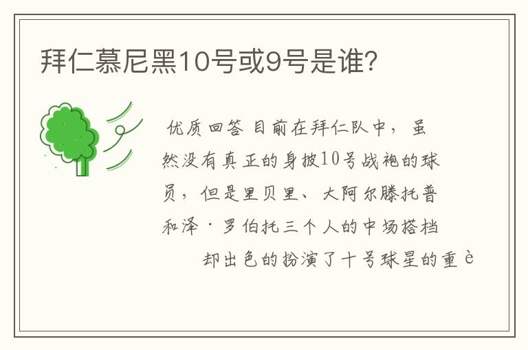 拜仁慕尼黑10号或9号是谁?