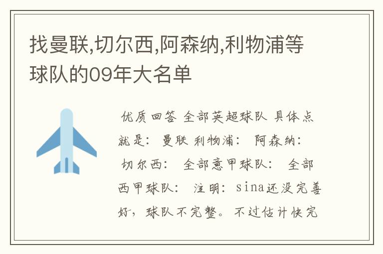 找曼联,切尔西,阿森纳,利物浦等球队的09年大名单