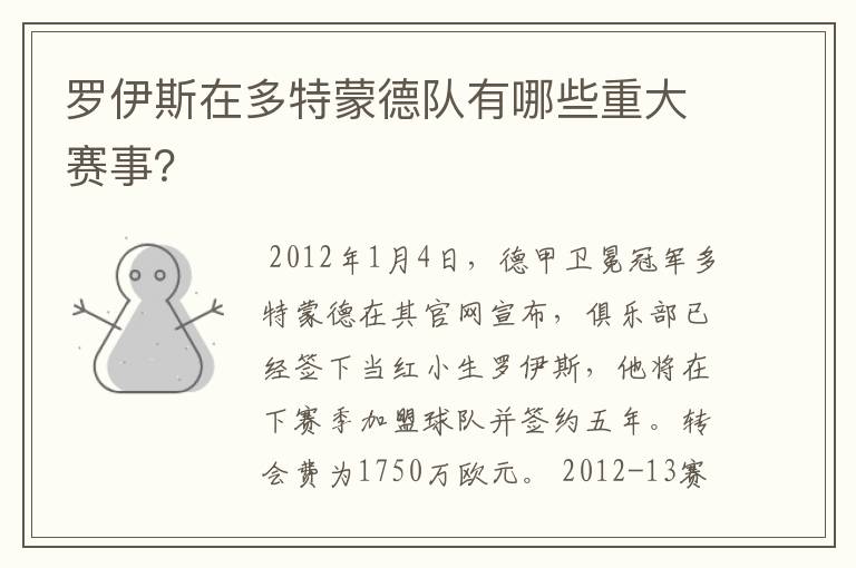 罗伊斯在多特蒙德队有哪些重大赛事?