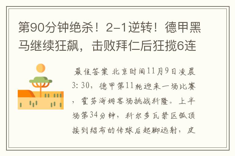 第90分钟绝杀!2-1逆转!德甲黑马继续狂飙,击败拜仁后狂揽6连胜